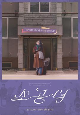 小公主 소공녀.2017 字幕下载