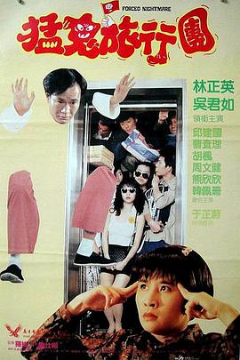 哗鬼旅行团 哗鬼旅行团.1992 字幕下载