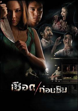 人肉米粉 เชือดก่อนชิม.2009 字幕下载
