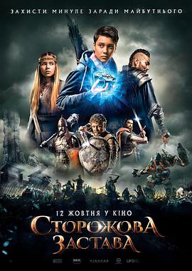 超时空堡垒 Сторожевая застава.2017 字幕下载