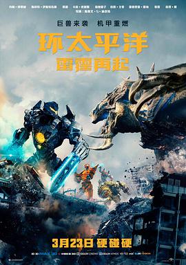 环太平洋：雷霆再起 Pacific Rim: Uprising.2018 字幕下载