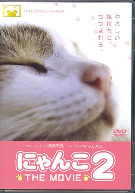 猫咪物语2 にゃんこ THE MOVIE2.2007 字幕下载