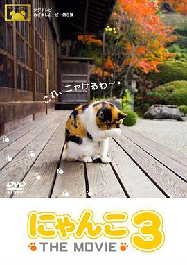 猫咪物语3 にゃんこ THE MOVIE3.2009 字幕下载