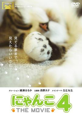 猫咪物语4 にゃんこ THE MOVIE4.2010 字幕下载
