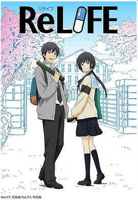 重生计划 完结篇 ReLIFE 完結編.2018 字幕下载