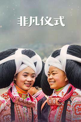 非凡仪式 第一季 BBC Two - Extraordinary Rituals.2018 字幕下载