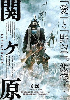 关原之战 関ヶ原.2017 字幕下载
