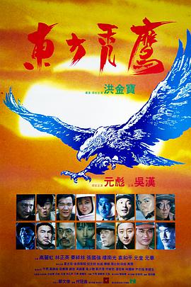 东方秃鹰 東方禿鷹.1987 字幕下载