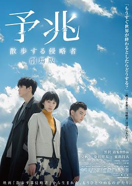 预兆 予兆 散歩する侵略者 劇場版.2017 字幕下载