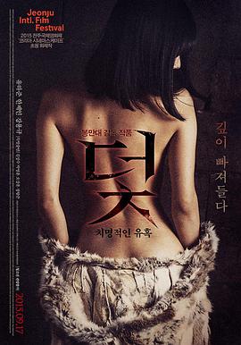 陷阱：致命的诱惑 덫, 치명적인 유혹.2015 字幕下载