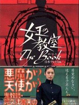 女王的教室特别篇 女王の教室スペシャル エピソード1〜堕天使〜.2006 字幕下载
