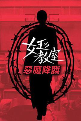 女王的教室特别篇 后篇～恶魔降临～ 女王的教室特别篇 后篇～恶魔降临～.2006 字幕下载