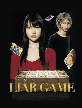 诈欺游戏 ライアーゲーム.2007 字幕下载