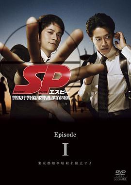 要人警护官 SP 警視庁警備部警護課第四係.2007 字幕下载