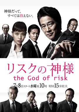 危机之神 リスクの神様.2015 字幕下载