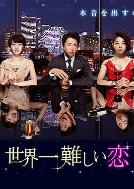 世界上最难的恋爱 世界一難しい恋.2016 字幕下载