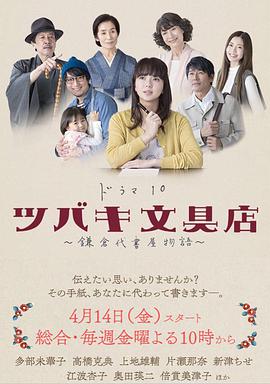 椿文具店：镰仓代笔物语 ツバキ文具店～鎌倉代書屋物語～.2017 字幕下载