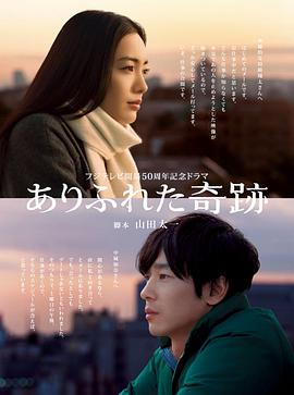 平凡奇迹 ありふれた奇跡.2009 字幕下载