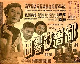 都会交响曲 都会交响曲.1954 字幕下载