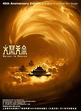 大闹天宫 大闹天宫.1961 字幕下载