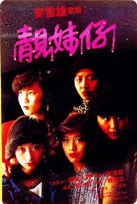 靓妹仔 靓妹仔.1982 字幕下载