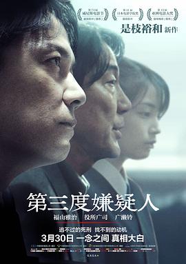 第三度嫌疑人 三度目の殺人.2017 字幕下载