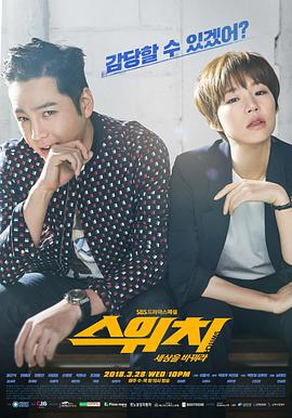 Switch-改变世界 스위치-세상을바꿔라.2018 字幕下载