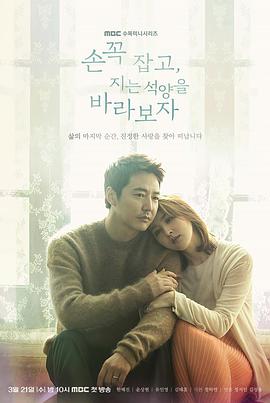牵着手，看夕阳西下 손 꼭 잡고, 지는 석양을 바라보자.2018 字幕下载