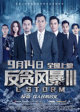 反贪风暴3 L風暴.2018 字幕下载