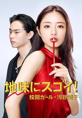 校对女孩河野悦子 地味にスゴイ！ 校閲ガール・河野悦子.2016 字幕下载