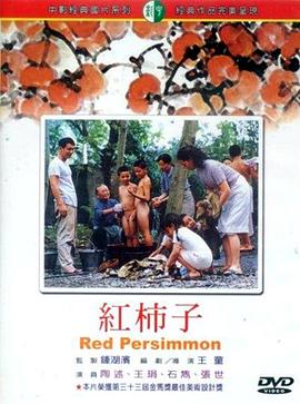 红柿子 紅柿子.1996 字幕下载