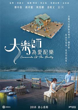 大乐师．为爱配乐 大樂師．為愛配樂.2017 字幕下载