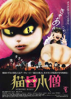 猫目小僧 猫目小僧.2006 字幕下载