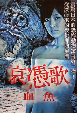 哀凭歌2:血鱼 哀憑歌NU-MERI.2008 字幕下载