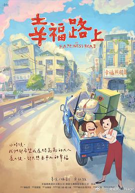 幸福路上 幸福路上.2017 字幕下载