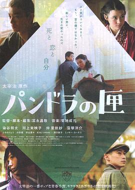 潘多拉的盒子 パンドラの匣.2009 字幕下载