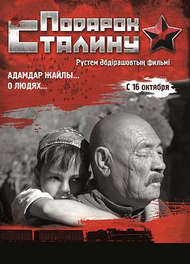 给斯大林的礼物 Подарок Сталину.2008 字幕下载