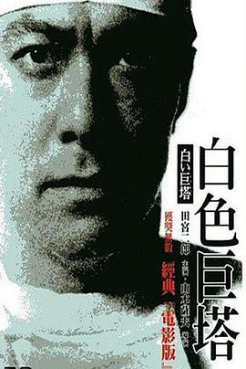 白色巨塔 白い巨塔.1966 字幕下载