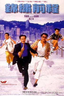 锦绣前程 錦繡前程.1994 字幕下载