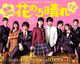 花过天晴 花のち晴れ~花男 Next Season~.2018 字幕下载