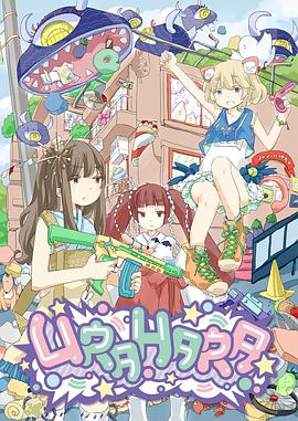 URAHARA URAHARA.2017 字幕下载
