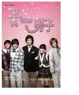 花样男子 꽃보다 남자.2009 字幕下载