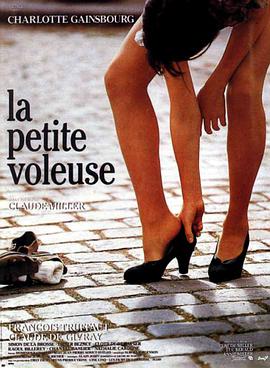 小偷 La Petite Voleuse.1988 字幕下载