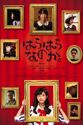 翩然而至 はらはらなのか。.2017 字幕下载