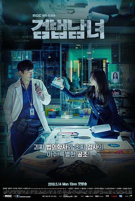 检法男女 검법남녀.2018 字幕下载