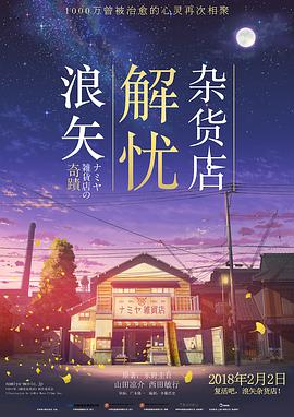 浪矢解忧杂货店 ナミヤ雑貨店の奇蹟.2017 字幕下载