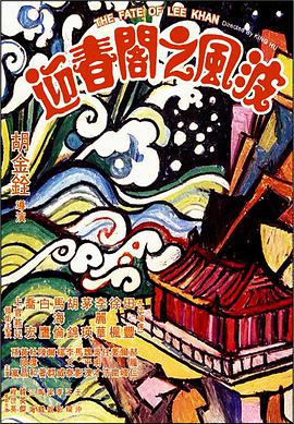 迎春阁之风波 迎春閣之風波.1973 字幕下载