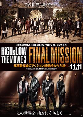 热血街区电影版3：终极任务 HiGH&LOW THE MOVIE 3 / FINAL MISSION.2017 字幕下载