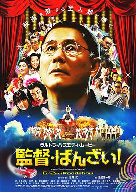 导演万岁！ 監督・ばんざい!.2007 字幕下载
