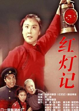 红灯记 红灯记.1971 字幕下载